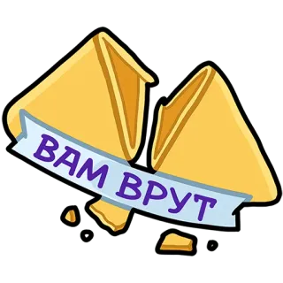 🥠 b1bd4173 ВАМ ВРУТ ciasteczko z wróżbą, rosyjski, tekst, ciastko, fraza telegram sticker