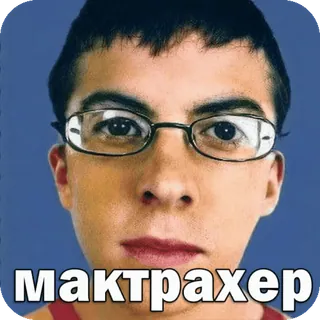 😎 5a02f685 мактрахер meme, engraçado, russo, rosto, óculos, pessoa whatsapp sticker