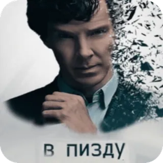 😒 9e87909a Sherlock Holmes Sherlock В ПИЗДУ Sherlock, Sherlock Holmes, Benedict Cumberbatch, Série TV, Russo, Ofensivo, Palavrão whatsapp sticker