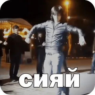 🤩 eedf8d96 СИЯЙ dança, russo, noite, rua whatsapp sticker