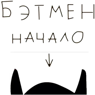 ☺️ 3ac6d33c Batman Batman Begins БЭТМЕН
НАЧАЛО batman, begins, russian, movie title, superhero whatsapp sticker