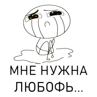 😃 a7f3fca2 МНЕ НУЖНА ЛЮБОФЬ... sad, crying, cartoon, lonely, love, russian whatsapp sticker