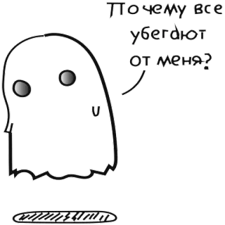 😭 cd9379f1 Почему все убегают от меня? ghost, sad, russian, cartoon, character whatsapp sticker