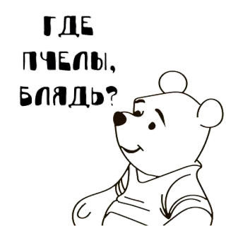 😗 d11acf64 Winnie the Pooh ГДЕ ПЧЕЛЫ, БЛЯДЬ? Winnie the Pooh, bees, Russian, swear word, offensive, cartoon whatsapp sticker