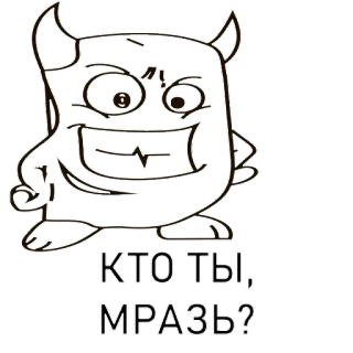 🤝 f8e6a066 КТО ТЫ, МРАЗЬ? monster, cartoon, drawing, devil, cute, horns whatsapp sticker