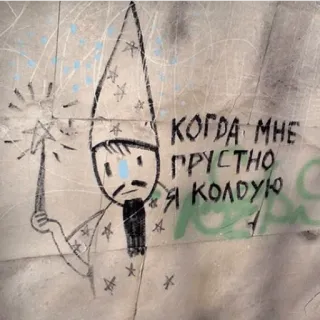 👨‍🎨 035069fc КОГДА МНЕ ГРУСТНО Я КОЛДУЮ mago, magia, tristezza, russo, graffiti telegram sticker