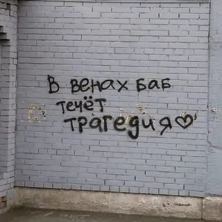 👨‍🎨 3b77182e В венах баб течёт трагедия ♡ Graffiti, Testo, Cuore, Tragedia telegram sticker