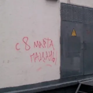 👨‍🎨 47e94351 С 8 МАРТА ПАЦАНЫ telegram sticker