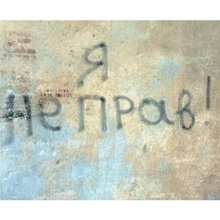 👨‍🎨 56f0f49f Я не прав! russo, testo, graffiti, messaggio, citazione telegram sticker