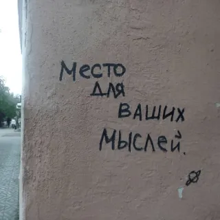 👨‍🎨 5a17e99a Место для ваших мыслей. Graffiti, Pensieri, Russo, Testo, Muro telegram sticker