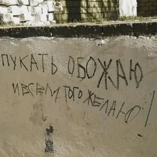 👨‍🎨 b2e09c48 ПУКАТЬ ОБОЖАЮ
ВСЕМ ТОГО ЖЕЛАЮ! Graffiti, Muro, Russo, Testo telegram sticker