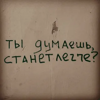 👨‍🎨 be6193a7 Ты думаешь, станет легче? russo, frase, domanda telegram sticker