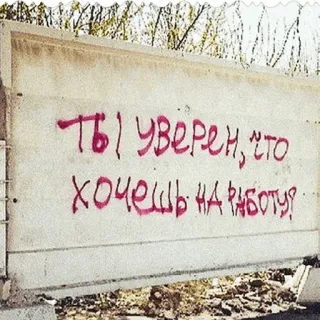 👨‍🎨 bfdf7ef0 ты уверен, что хочешь на работу? russo, testo, graffiti telegram sticker