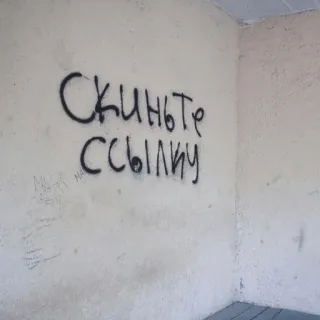 👨‍🎨 cb58e1b3 Скиньте ссылку testo, graffiti, muro, russo telegram sticker