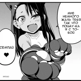 😸 366d02de Nagatoro Don't Toy with Me, Miss Nagatoro МНЕ НЕМНОГО ЖАЛЬ ТЕБЯ ТАК ЧТО ПОЙДУ-КА Я С ТОБОЙ СЕМПАЙ 动漫, 漫画, 长瀞同学, 前辈, 猫娘 telegram sticker
