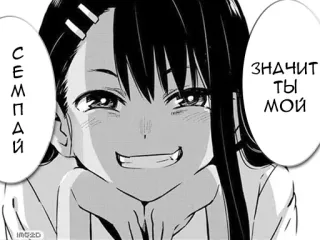 😏 83abb4fc СЕМПАЙ значит ты МОЙ 动漫女孩, 漫画, 微笑, 可爱, 快乐 telegram sticker