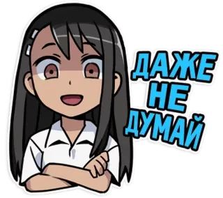 😠 81b058de ДАЖЕ НЕ ДУМАЙ Anime, Manga, Sticker, Uitdrukking, Russisch, Tekst, Cartoon whatsapp sticker