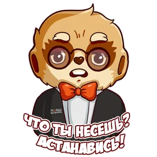😦 92f19d5b ЧТО ТЫ НЕСЕШЬ? АСТАНАВИСЬ! ленивец, очки, бабочка, русский, восклицание telegram sticker