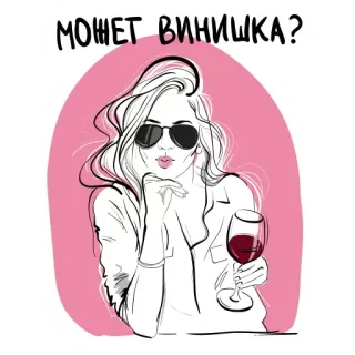 😚 2dbb8333 МОЖЕТ ВИНИШКА? wino, kobieta, okulary, napój, alkohol, ilustracja whatsapp sticker