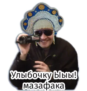 📸 771b8957 Улыбочку ыыы! мазафака 人, 帽子, 摄像机, 俄罗斯民族服装, 马扎法卡, 搞笑 telegram sticker