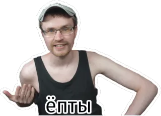 👴 8b7cd3c3 ЁПТЫ 男人, 俄语, 表情, 问候, 背心 telegram sticker