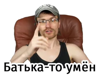 ☝ a4118485 Батька-то умён 男人, 眼镜, 俄语, 文本, 贴纸 telegram sticker
