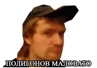 🚛 b8e8c4ba ПОЛИГОНОВ МАЛОВАТО 男人, 搞笑, 梗, 俄语, 尬 telegram sticker