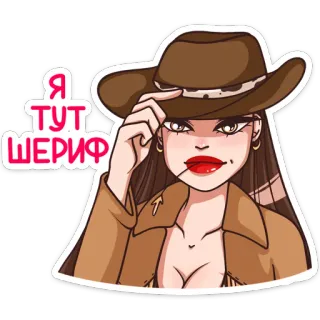 👮‍♂️ 5eb2d820 Я ТУТ ШЕРИФ カウガール, 保安官, 女性, 帽子, 西部劇, 人 telegram sticker
