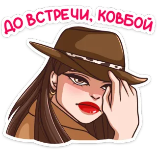 👋 f8c8cac6 ДО ВСТРЕЧИ, КОВБОЙ カウボーイ, 女性, 帽子, ファッション, 別れ, さようなら telegram sticker