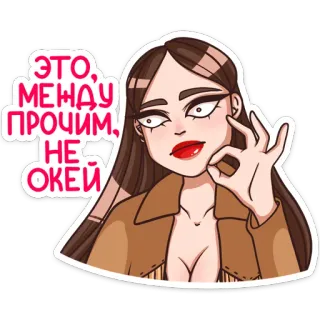 👌 ff0f2884 ЭТО, МЕЖДУ ПРОЧИМ, НЕ О'КЕЙ cartoon, woman, brunette, jacket, OK sign, russian, humor telegram sticker