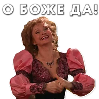 👏 56821a2a О БОЖЕ ДА! Frau, aufgeregt, russisch, Text, Oh mein Gott, ja whatsapp sticker