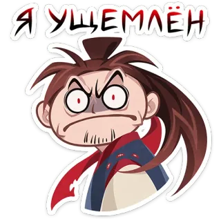 ⭐ 638288ea Я УЩЕМЛЁН злой, расстроенный, мультик, русский, аниме, раздраженный telegram sticker