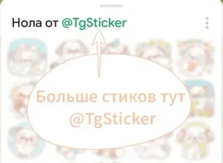 😀 f4a8f8ee Нола от @TgSticker
Больше стиков тут @TgSticker стикеры, telegram, продвижение, социальные сети telegram sticker