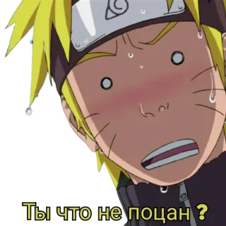 😳 69c45437 Naruto Ты что не поцан? อนิเมะ, นารูโตะ, มังงะ, ตลก, รัสเซีย telegram sticker