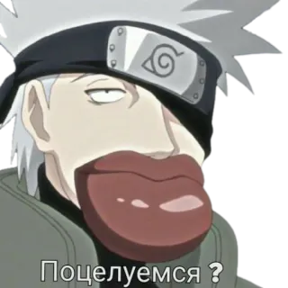 👄 7d9911e7 Kakashi Naruto Поцелуемся? นารูโตะ, คาคาชิ, อนิเมะ, ตลก, จูบ telegram sticker