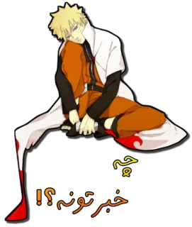 😕 91e5dcd4 Naruto Uzumaki Naruto چخبرتونه؟! anime, naruto, manga, cartoon, character telegram sticker