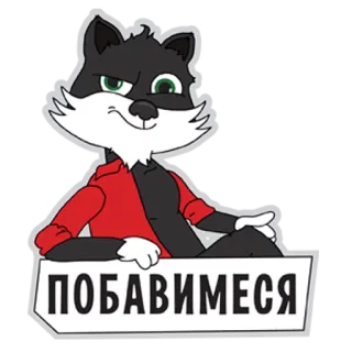 😏 48cbed10 ПОБАВИМЕСЯ lis, kreskówka, zwierzę, czerwona koszulka, rosyjski, słodki, rozbrykany whatsapp sticker
