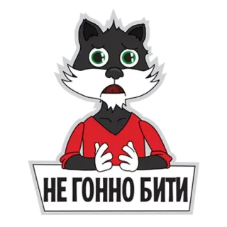😧 7d15a278 НЕ ГОПНО БИТИ tekst, kreskówka, naklejka, wyrażenie, zwierzę whatsapp sticker