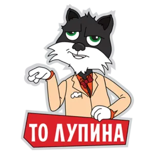 😎 9d7d2ebd ТО ЛУПИНА kot, kreskówka, garnitur, rosyjski, tekst, postać whatsapp sticker
