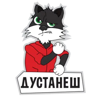 👊 9db1f293 ДУСТАНЕШ kot, zły, kreskówka, zwierzę, bluza z kapturem whatsapp sticker