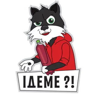 😼 c15d0337 ІДЕМЕ ?! wilk, kreskówka, pytanie, ukraiński whatsapp sticker