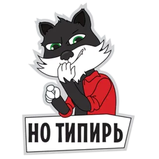 😠 c5ba36e1 НО ТИПИРЬ zwierzę, kreskówka, lis, rosyjski, slang whatsapp sticker