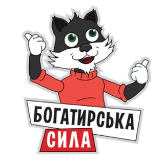 👊 d409adcf БОГАТИРСЬКА СИЛА kot, kreskówka, ukraiński, silny, pozytywny, kciuk w górę whatsapp sticker