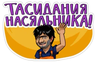Наша Russia telegram stickers