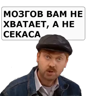 ❤ 486a83d8 МОЗГОВ ВАМ НЕ ХВАТАЕТ, А НЕ СЕКАСА telegram sticker