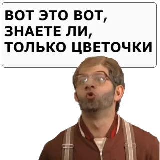 ☝ 6a440266 ВОТ ЭТО ВОТ, ЗНАЕТЕ ЛИ, ТОЛЬКО ЦВЕТОЧКИ telegram sticker