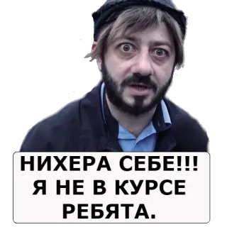 😳 b8cd8e2c НИХЕРА СЕБЕ!!! Я НЕ В КУРСЕ РЕБЯТА. telegram sticker