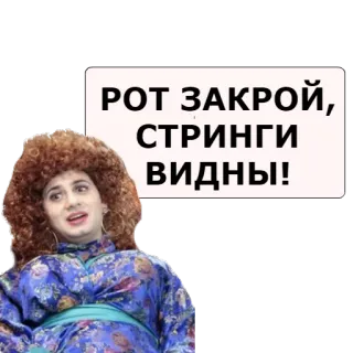 РОТ ЗАКРОЙ, СТРИНГИ ВИДНЫ! telegram stickers