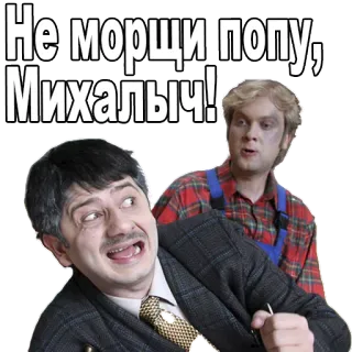 😢 d00a7333 Не морщи попу, Михалыч! whatsapp sticker