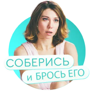 «Настя, соберись!» на КиноПоиск HD whatsapp stickers